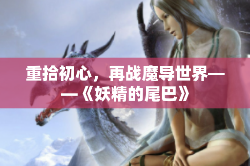 重拾初心，再战魔导世界——《妖精的尾巴》