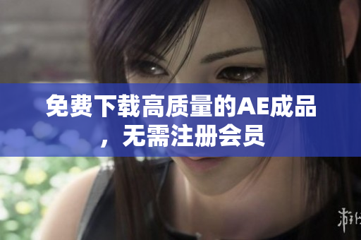 免费下载高质量的AE成品，无需注册会员
