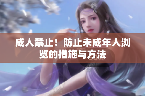 成人禁止！防止未成年人浏览的措施与方法