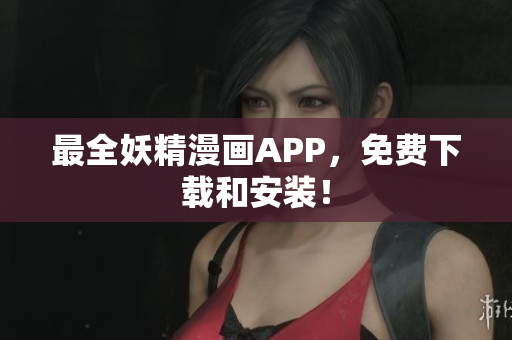 最全妖精漫画APP，免费下载和安装！