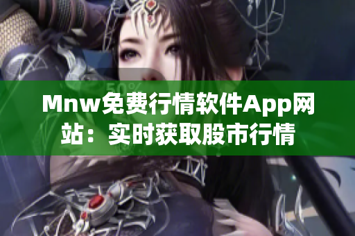 Mnw免费行情软件App网站：实时获取股市行情