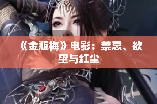 《金瓶梅》电影：禁忌、欲望与红尘