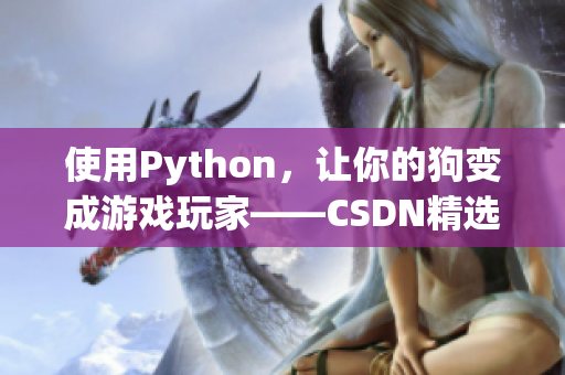 使用Python，让你的狗变成游戏玩家——CSDN精选文章