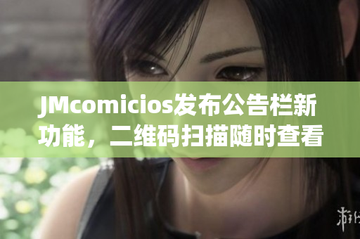 JMcomicios发布公告栏新功能，二维码扫描随时查看最新资讯