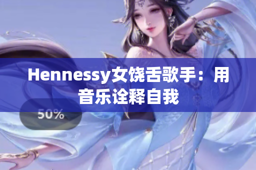 Hennessy女饶舌歌手：用音乐诠释自我