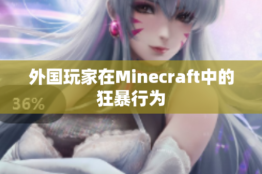 外国玩家在Minecraft中的狂暴行为