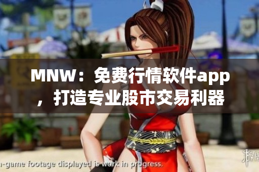 MNW：免费行情软件app，打造专业股市交易利器