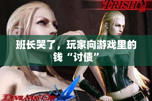 班长哭了，玩家向游戏里的钱“讨债”