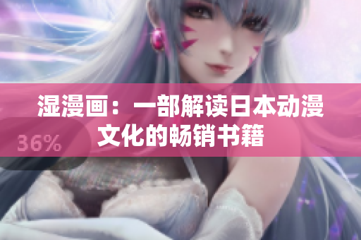 湿漫画：一部解读日本动漫文化的畅销书籍