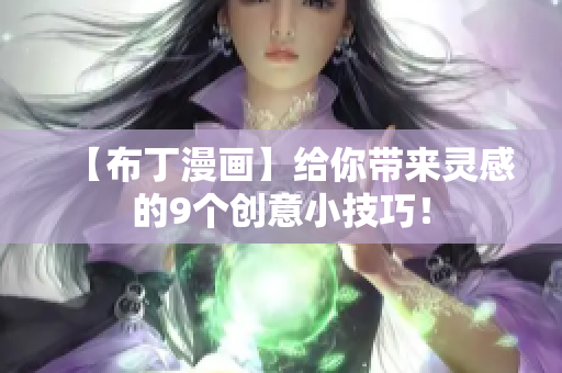 【布丁漫画】给你带来灵感的9个创意小技巧！