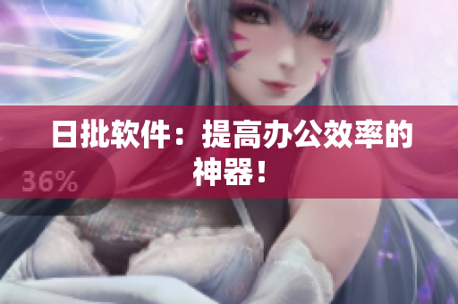 日批软件：提高办公效率的神器！