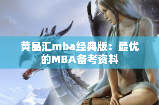 黄品汇mba经典版：最优的MBA备考资料