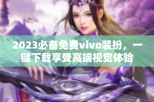 2023必备免费vivo装扮，一键下载享受高端视觉体验