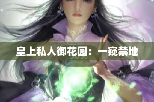 皇上私人御花园：一窥禁地