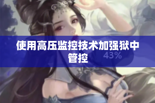 使用高压监控技术加强狱中管控