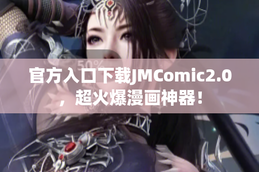 官方入口下载JMComic2.0，超火爆漫画神器！