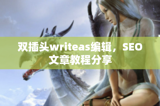 双插头writeas编辑，SEO文章教程分享