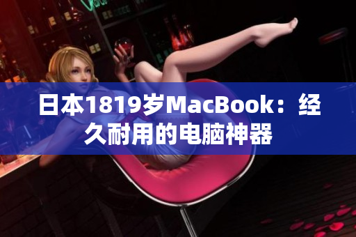 日本1819岁MacBook：经久耐用的电脑神器