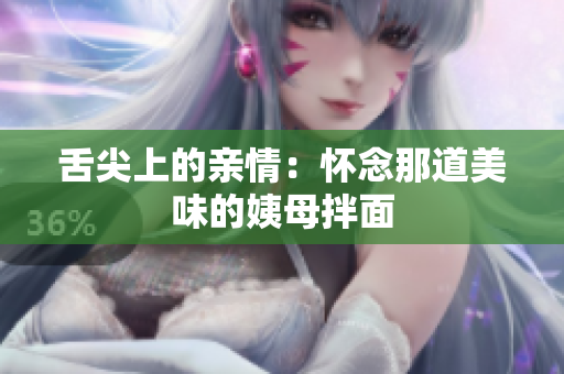舌尖上的亲情：怀念那道美味的姨母拌面