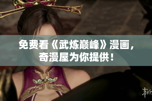 免费看《武炼巅峰》漫画，奇漫屋为你提供！