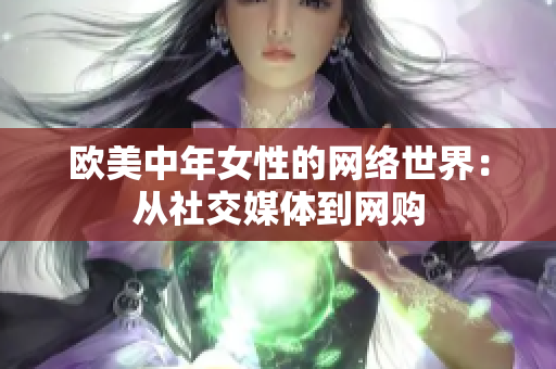 欧美中年女性的网络世界：从社交媒体到网购