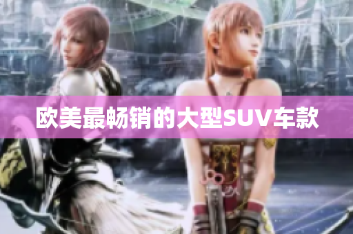 欧美最畅销的大型SUV车款