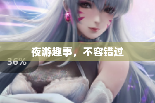 夜游趣事，不容错过