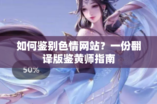 如何鉴别色情网站？一份翻译版鉴黄师指南