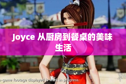 Joyce 从厨房到餐桌的美味生活