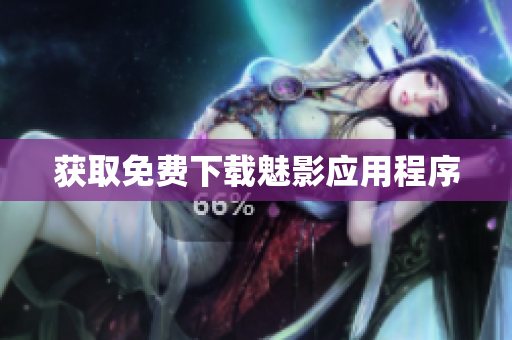 获取免费下载魅影应用程序
