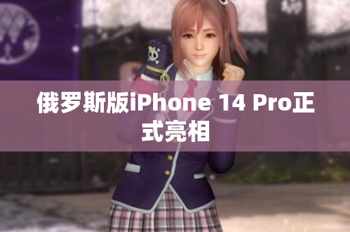 俄罗斯版iPhone 14 Pro正式亮相