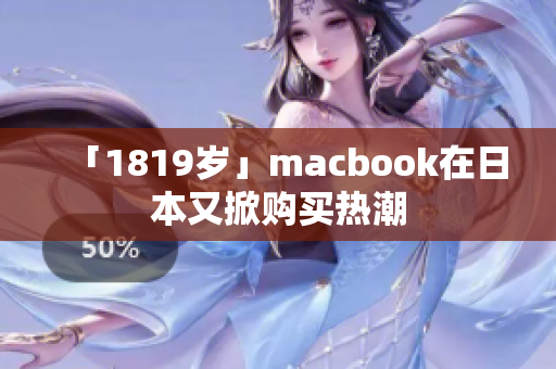 「1819岁」macbook在日本又掀购买热潮