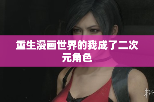 重生漫画世界的我成了二次元角色