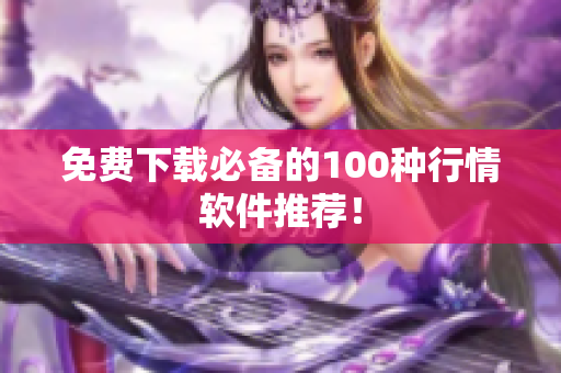 免费下载必备的100种行情软件推荐！