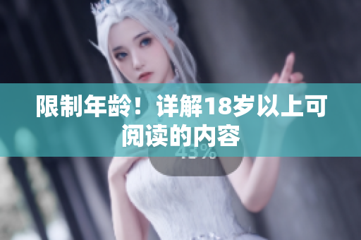 限制年龄！详解18岁以上可阅读的内容