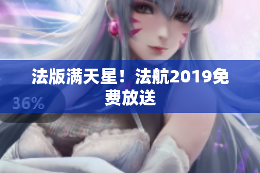 法版满天星！法航2019免费放送
