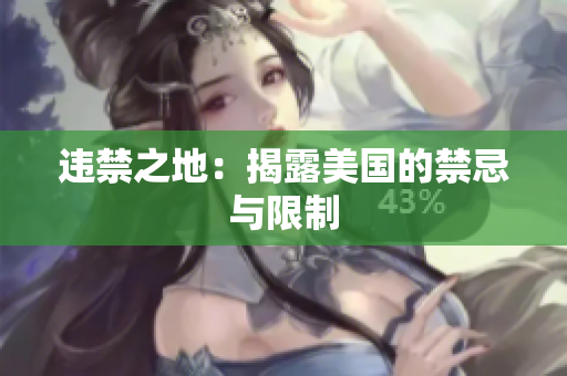 违禁之地：揭露美国的禁忌与限制