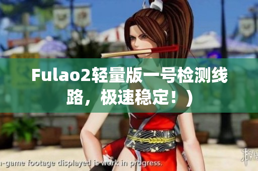 Fulao2轻量版一号检测线路，极速稳定！)