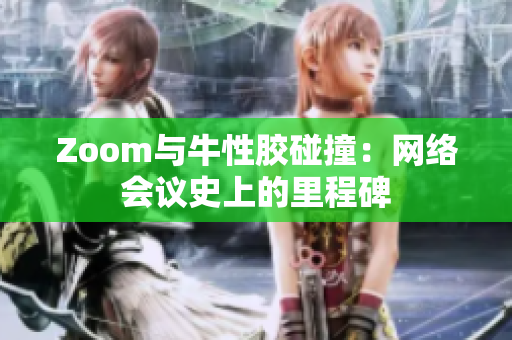Zoom与牛性胶碰撞：网络会议史上的里程碑