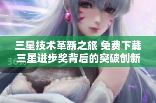 三星技术革新之旅 免费下载三星进步奖背后的突破创新