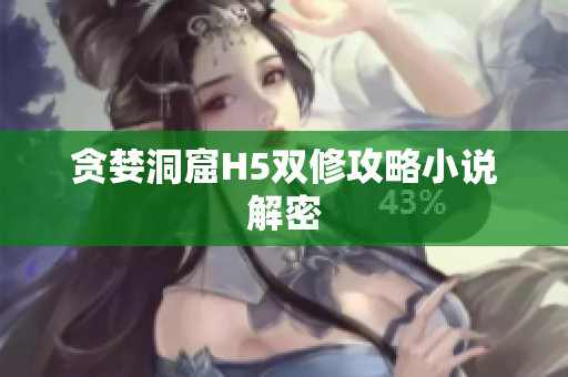贪婪洞窟H5双修攻略小说解密