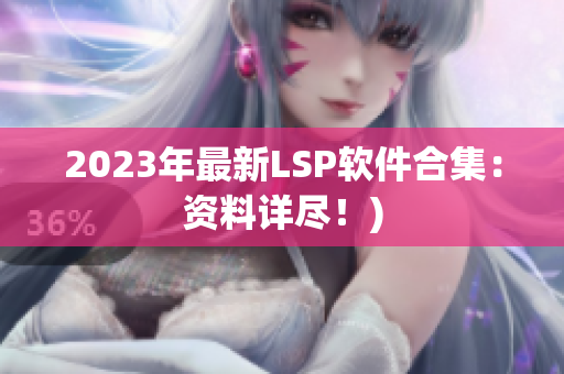 2023年最新LSP软件合集：资料详尽！)