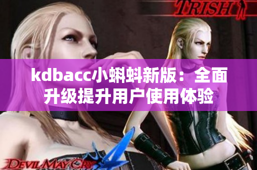 kdbacc小蝌蚪新版：全面升级提升用户使用体验