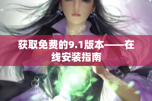 获取免费的9.1版本——在线安装指南