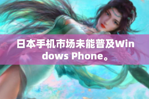 日本手机市场未能普及Windows Phone。