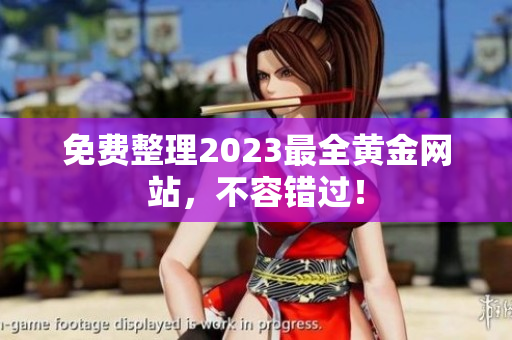 免费整理2023最全黄金网站，不容错过！