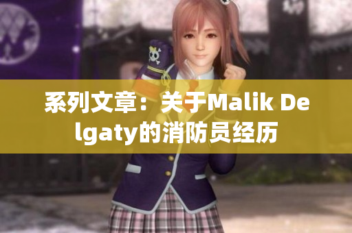 系列文章：关于Malik Delgaty的消防员经历