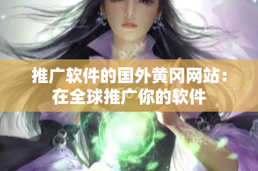 推广软件的国外黄冈网站：在全球推广你的软件