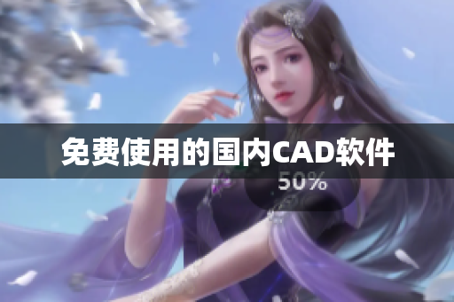 免费使用的国内CAD软件