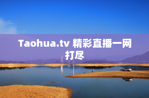 Taohua.tv 精彩直播一网打尽